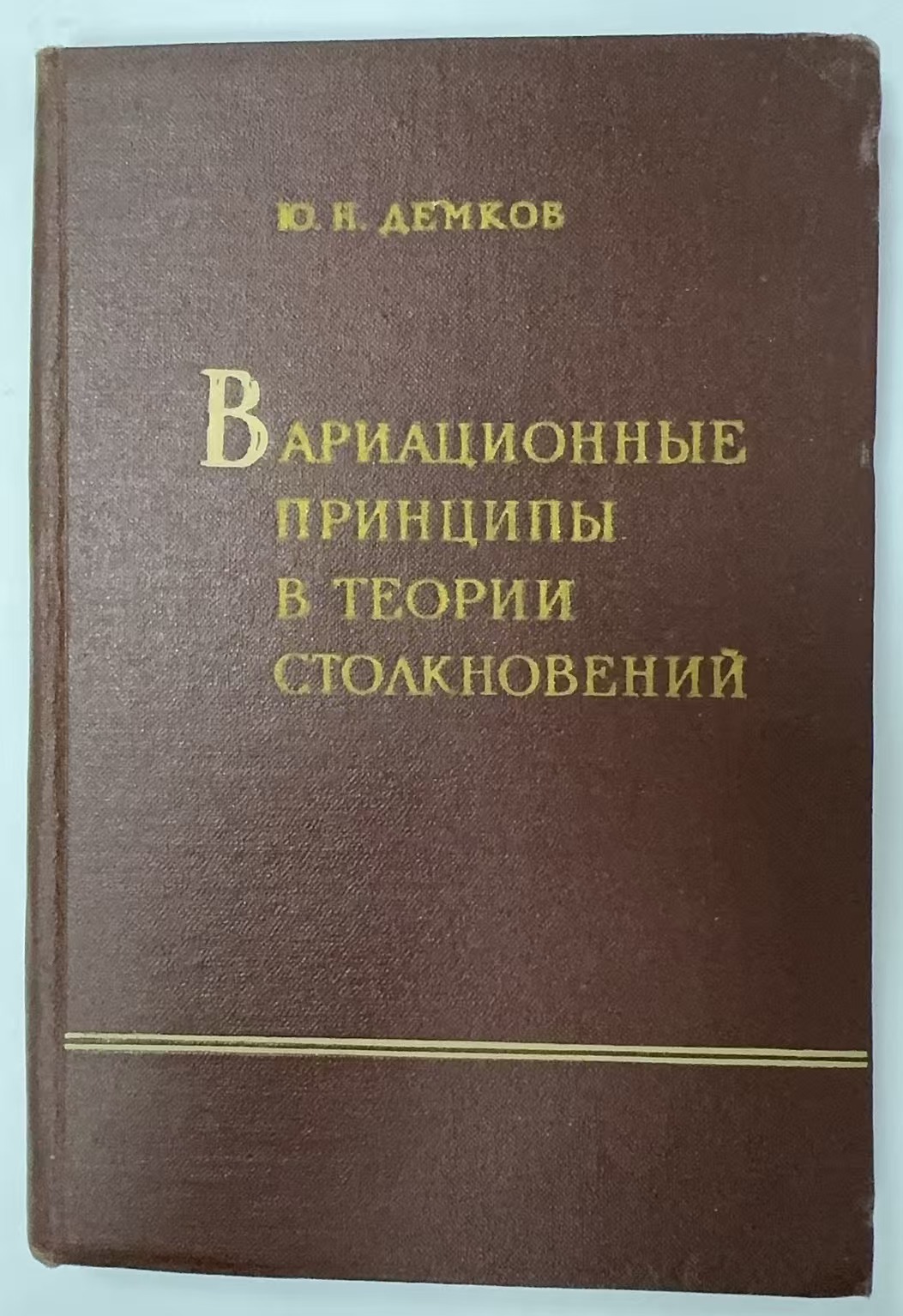 ВАРИАЦИОННЫЕ
ПРИНЦИПЫ В ТЕОРИИ
СТОЛКНОВЕНИЙ