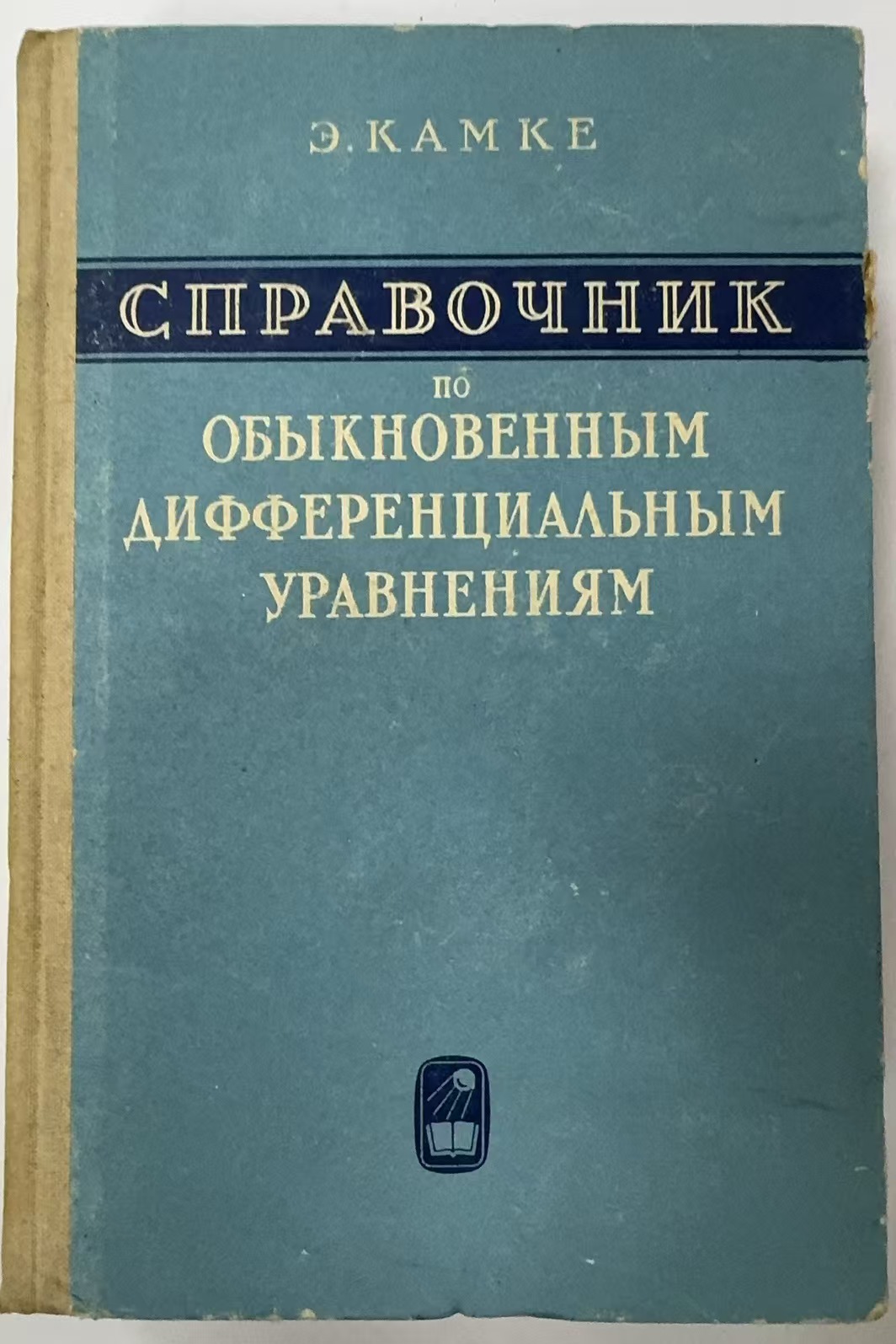 СПРАВОЧНИК
ПО ОБЫКНОВЕННЫМ
ДИФФЕРЕНЦИАЛЬНЫМ
УРАВНЕНИЯМ