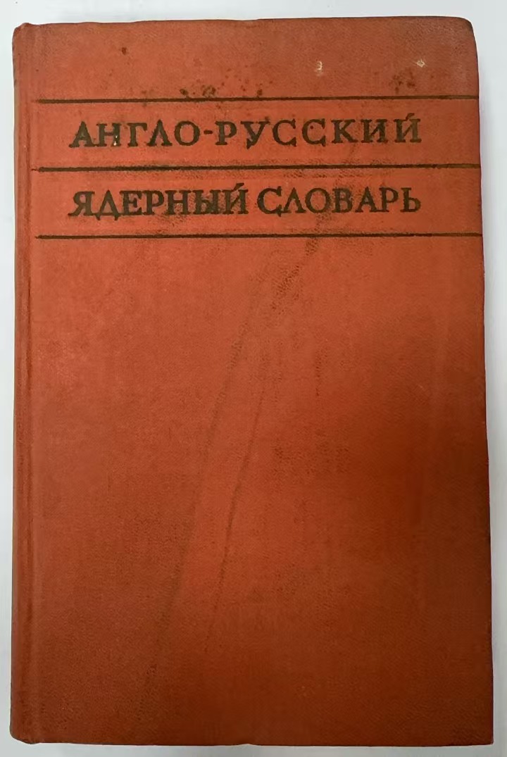 ENGLISH-RUSSIAN
NUCLEAR DICTIONARY