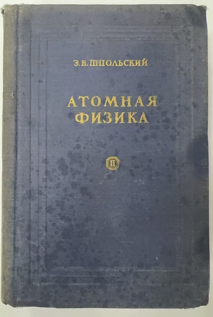 АТОМНАЯ ФИЗИКА Ⅱ