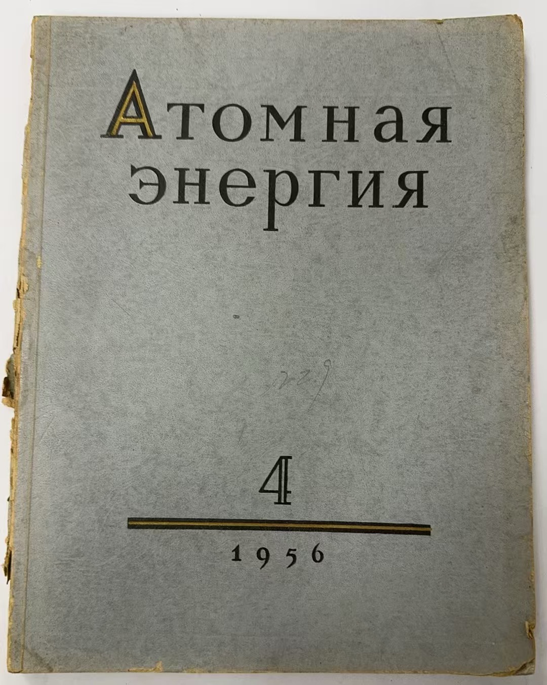 Атомная     энергия