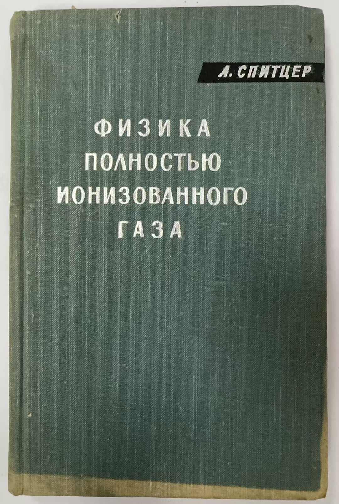 ФИЗИКА
ПОЛНОСТЬЮ ИОНИЗОВАННОГО
ГАЗА