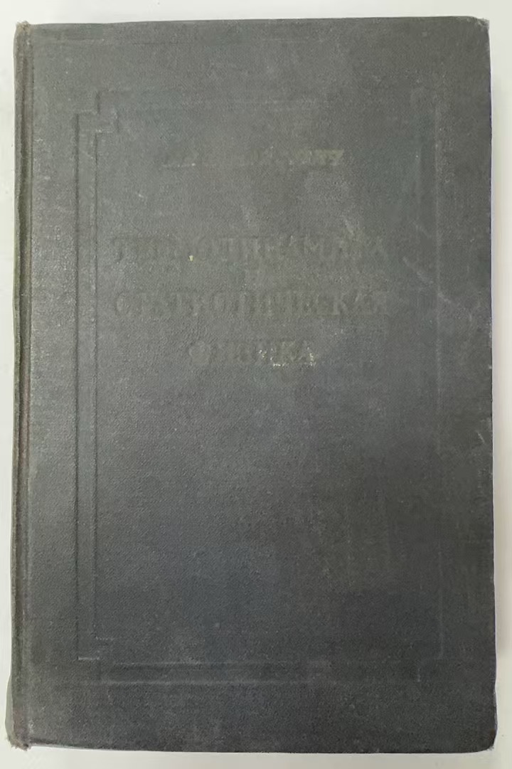 ТЕРМОДИНАМИКА
и
СТАТИСТИЧЕСКАЯ
ФИЗИКА