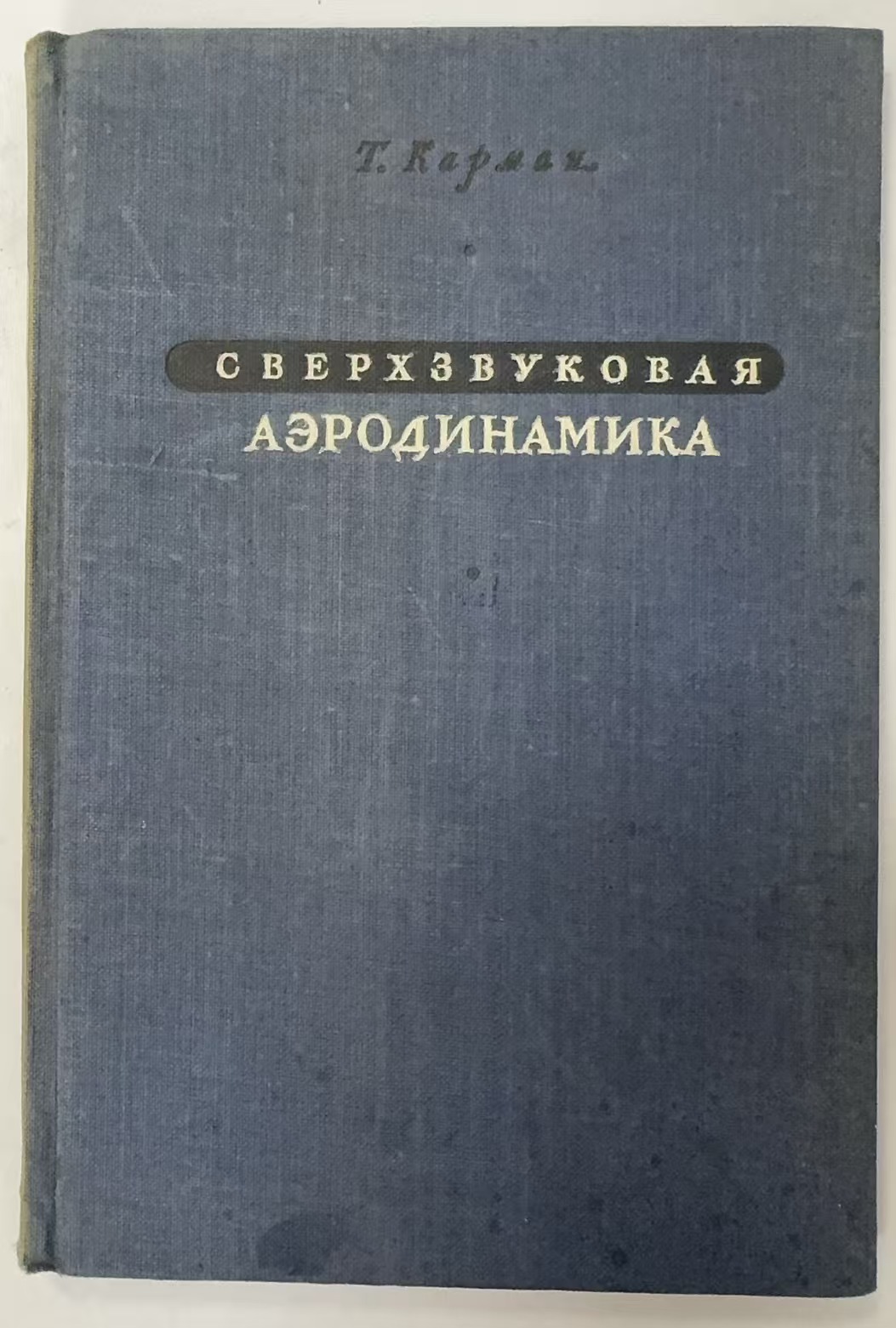 СВЕРХЗВУКОВАЯ
АЭРОДИНАМИКА