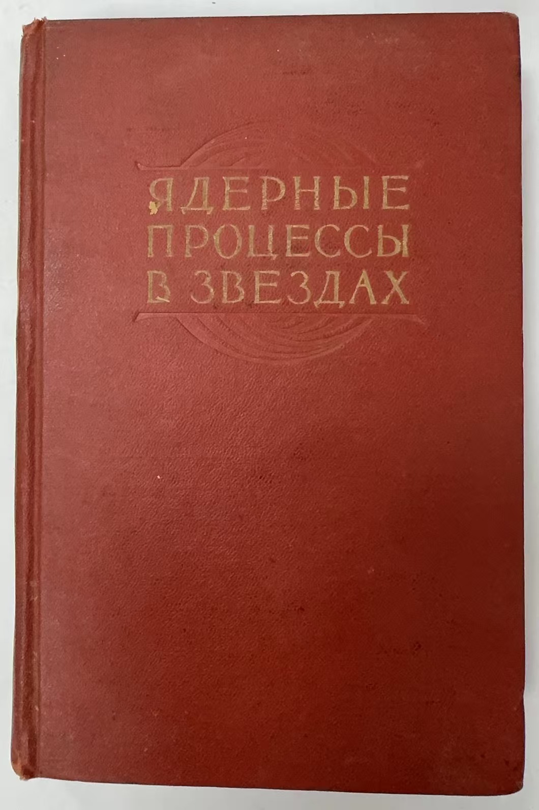 ЯДЕРНЫЕ
ПРОЦЕССЫ В ЗВЕЗДАХ