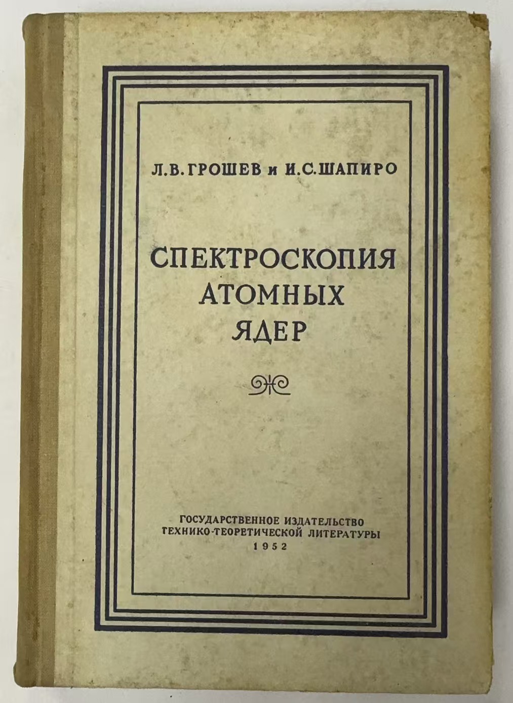 СПЕКТРОСКОПИЯ
АТОМНЫХ
ЯДЕР