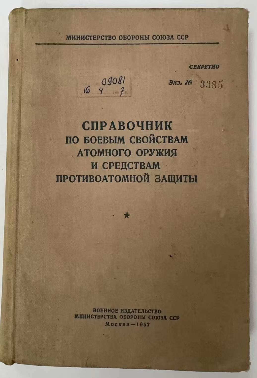 СПРАВОЧНИК
ПО БОЕВЫМ  СВОЙСТВАМ
АТОМНОГО   ОРУЖИЯ
И СРЕДСТВАМ
ПРОТИВОАТОМНОЙ ЗАШИТЫ