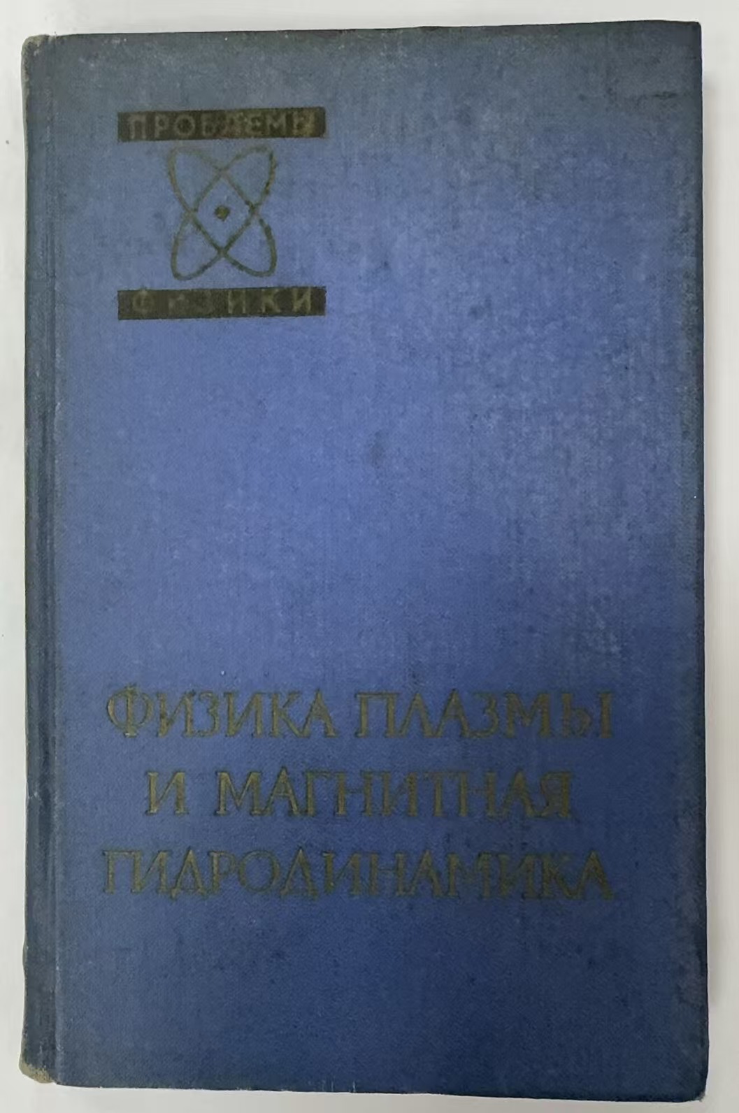 ФИЗИКА ПЛАЗМЫ И МАГНИТНАЯ
ГИДРОДИНАМИКА