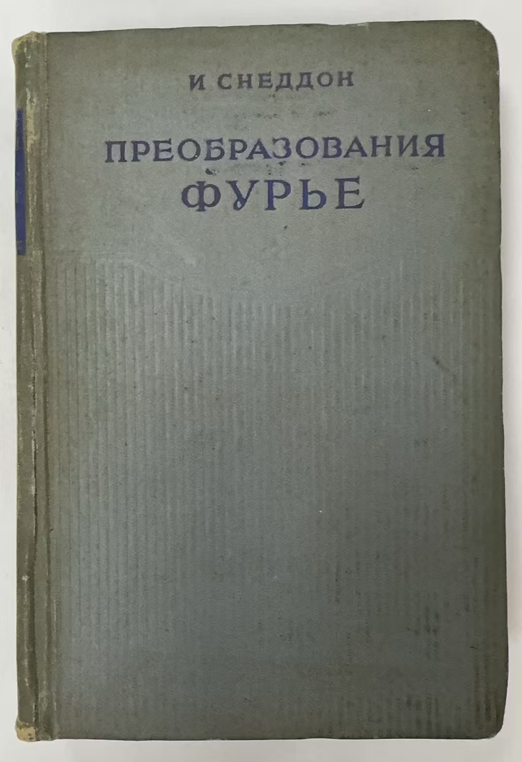 ПРЕОБРАЗОВАНИЯ
ФУРЬЕ