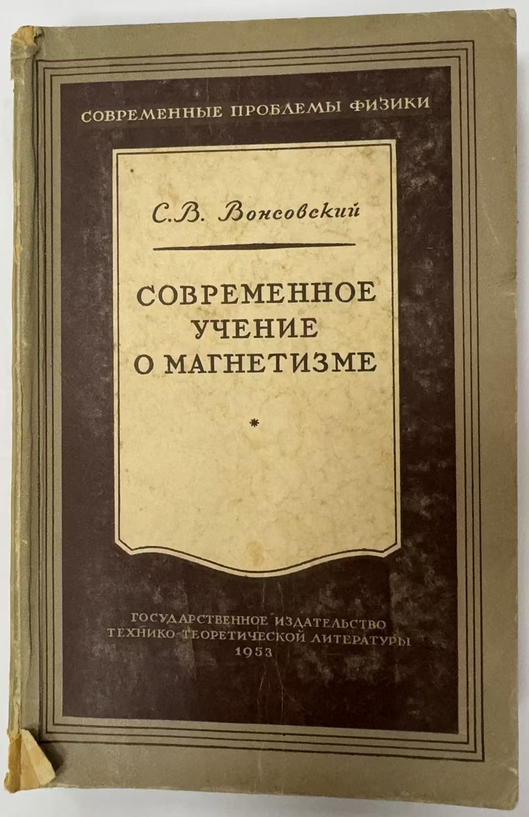 СОВРЕМЕННОЕ
УЧЕНИЕ О    МАГНЕТИЗМЕ