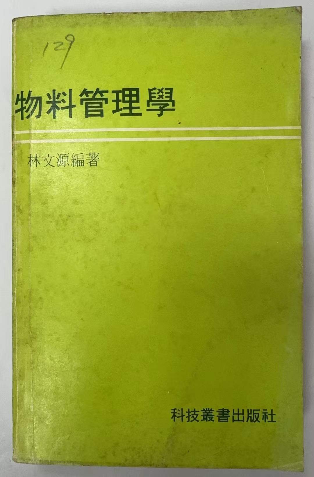 物料管理学