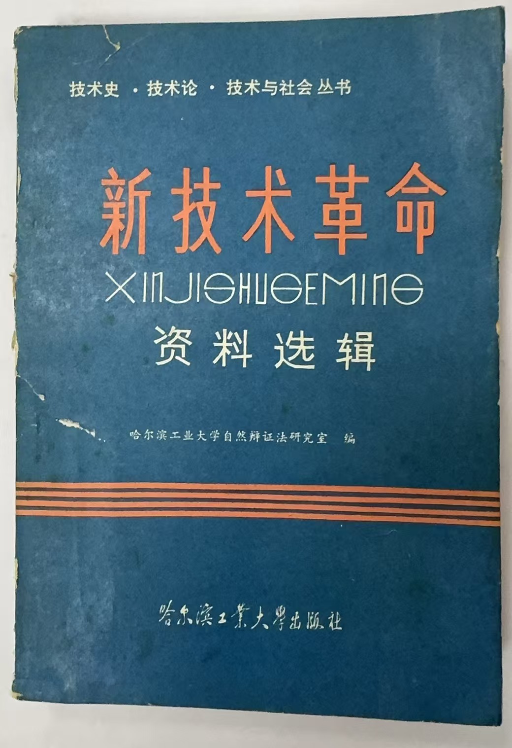 新技术革命资料选辑