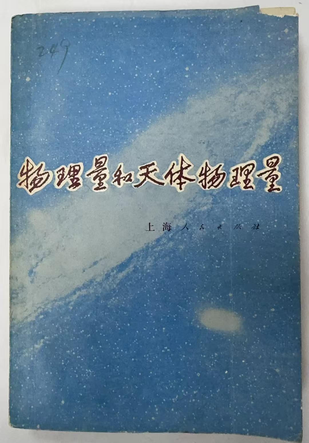 物理量和天体物理量