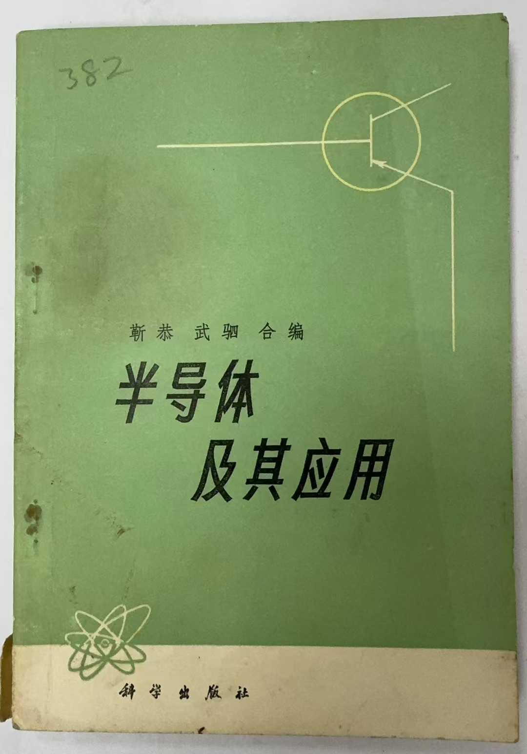 半导体及其应用