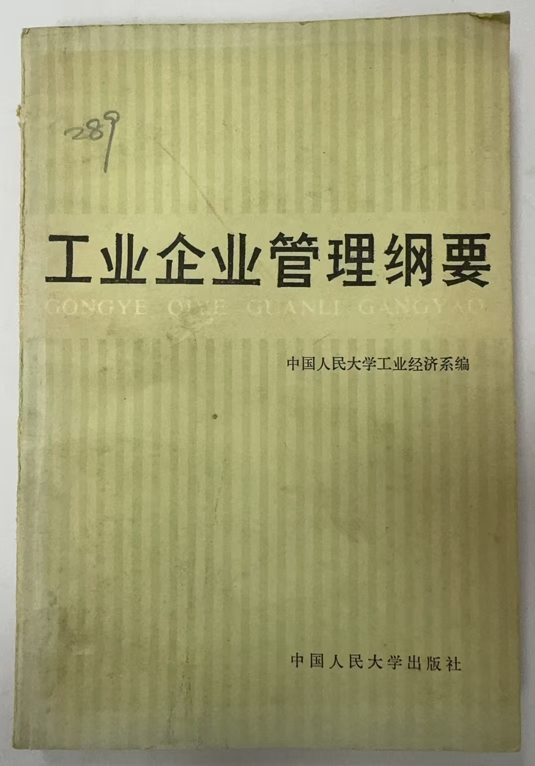 工业企业管理纲要