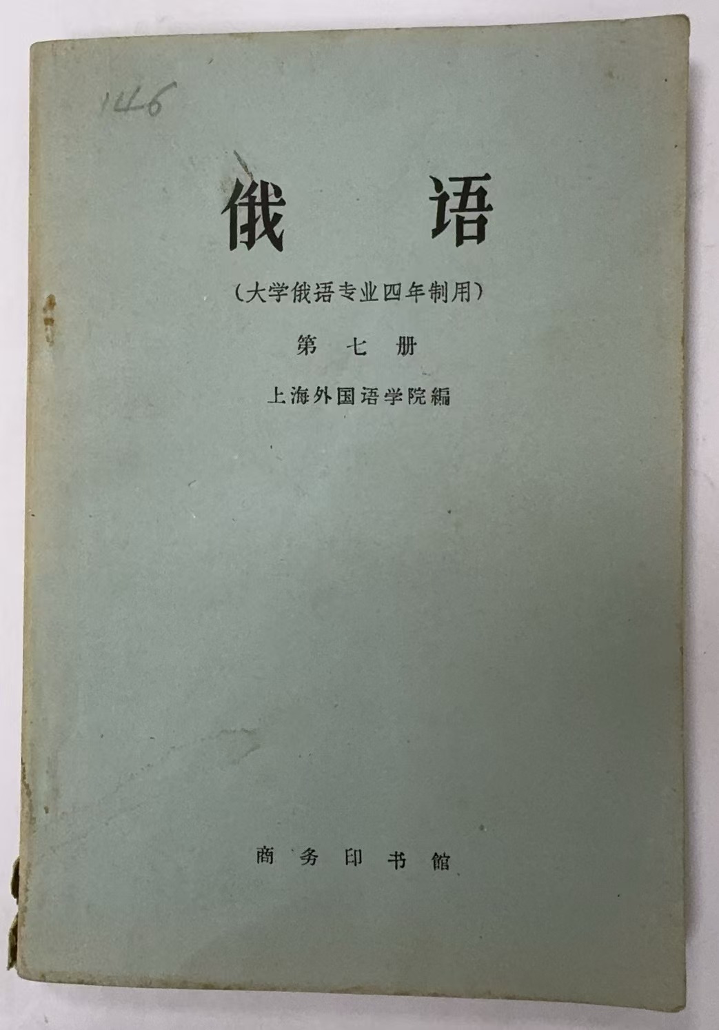 俄语
（大学俄语专业四年制用）第七册