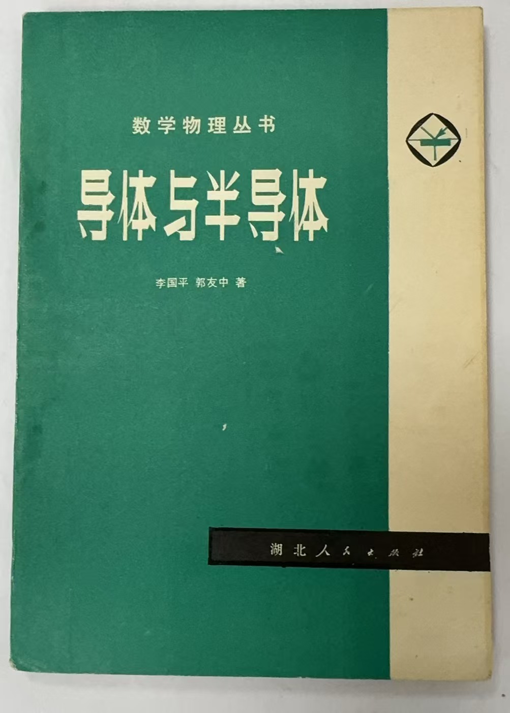 导体与半导体