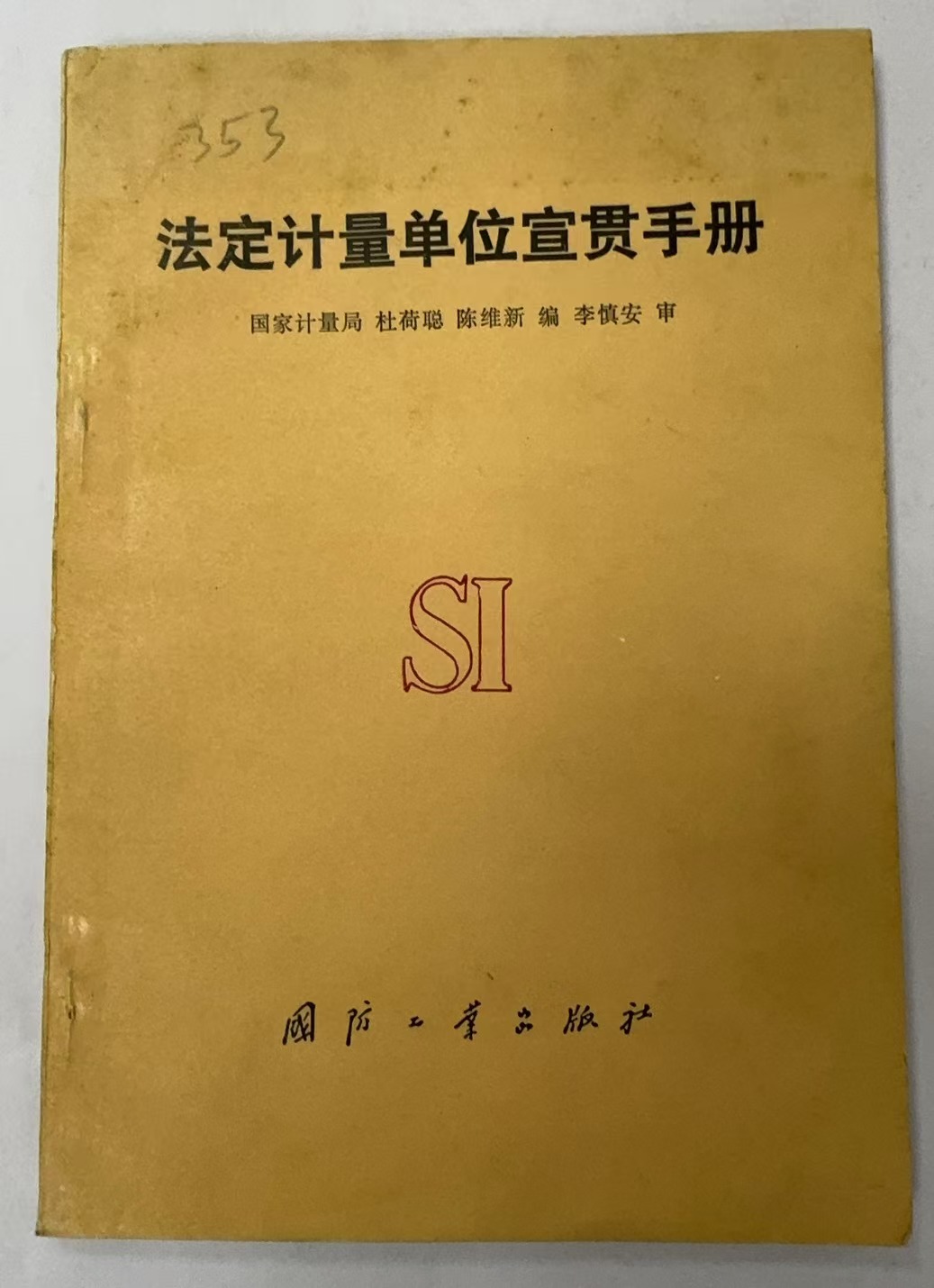 法定计量单位宣贯手册
