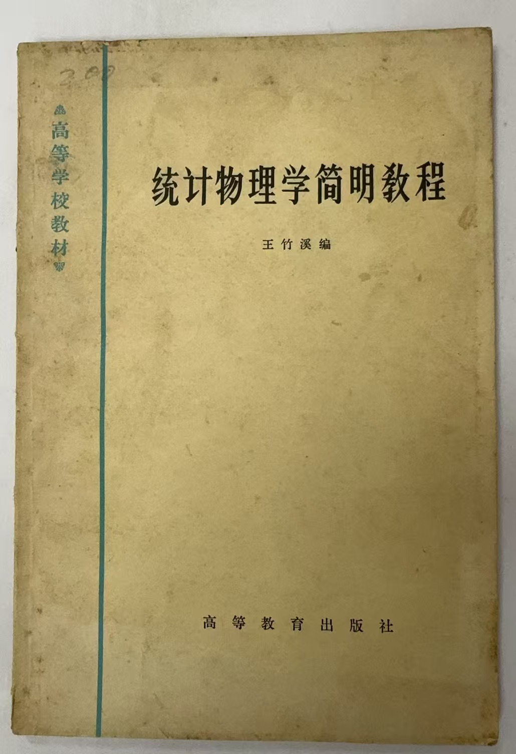 统计物理学简明教程