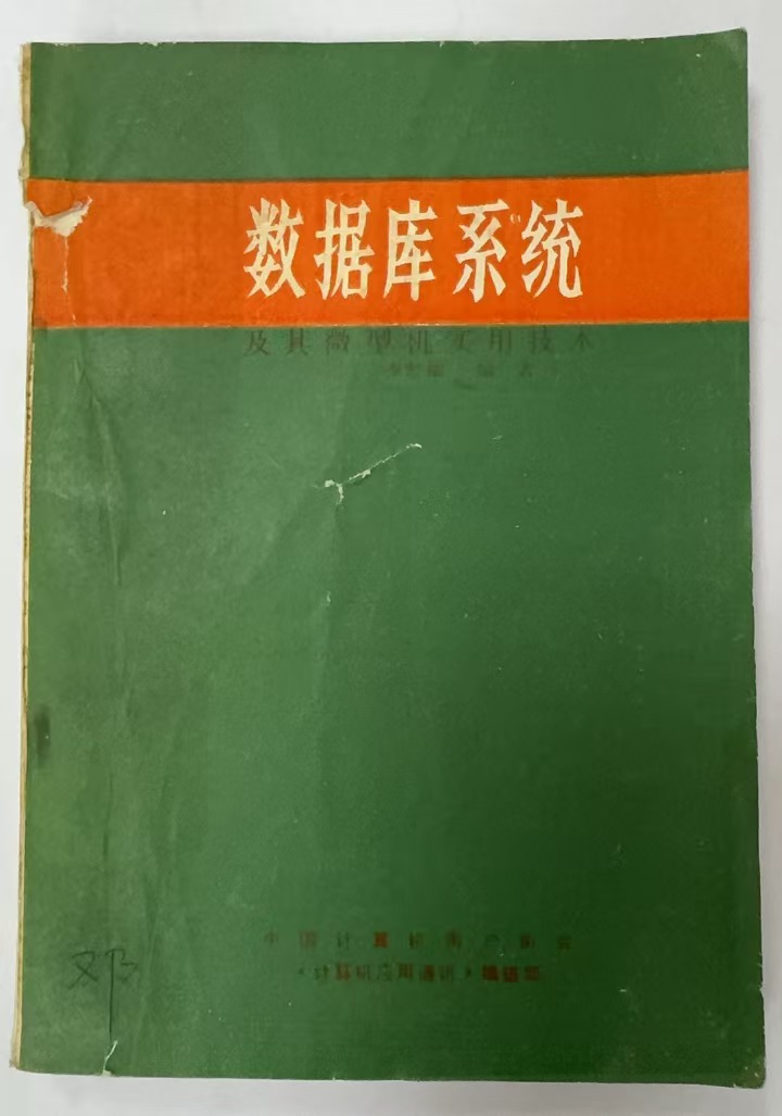 数据库系统及其微型机实用技术