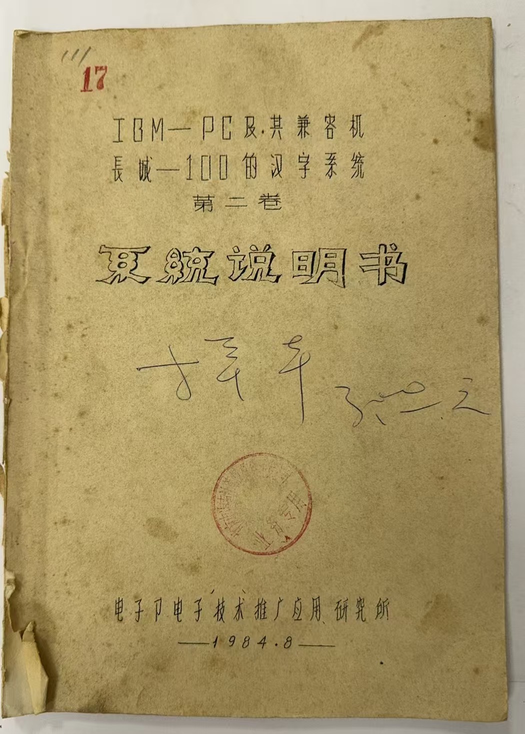 IBM-PC及其兼容机 长城-100的汉字系统第二卷 系统说明书𡨐𡨐