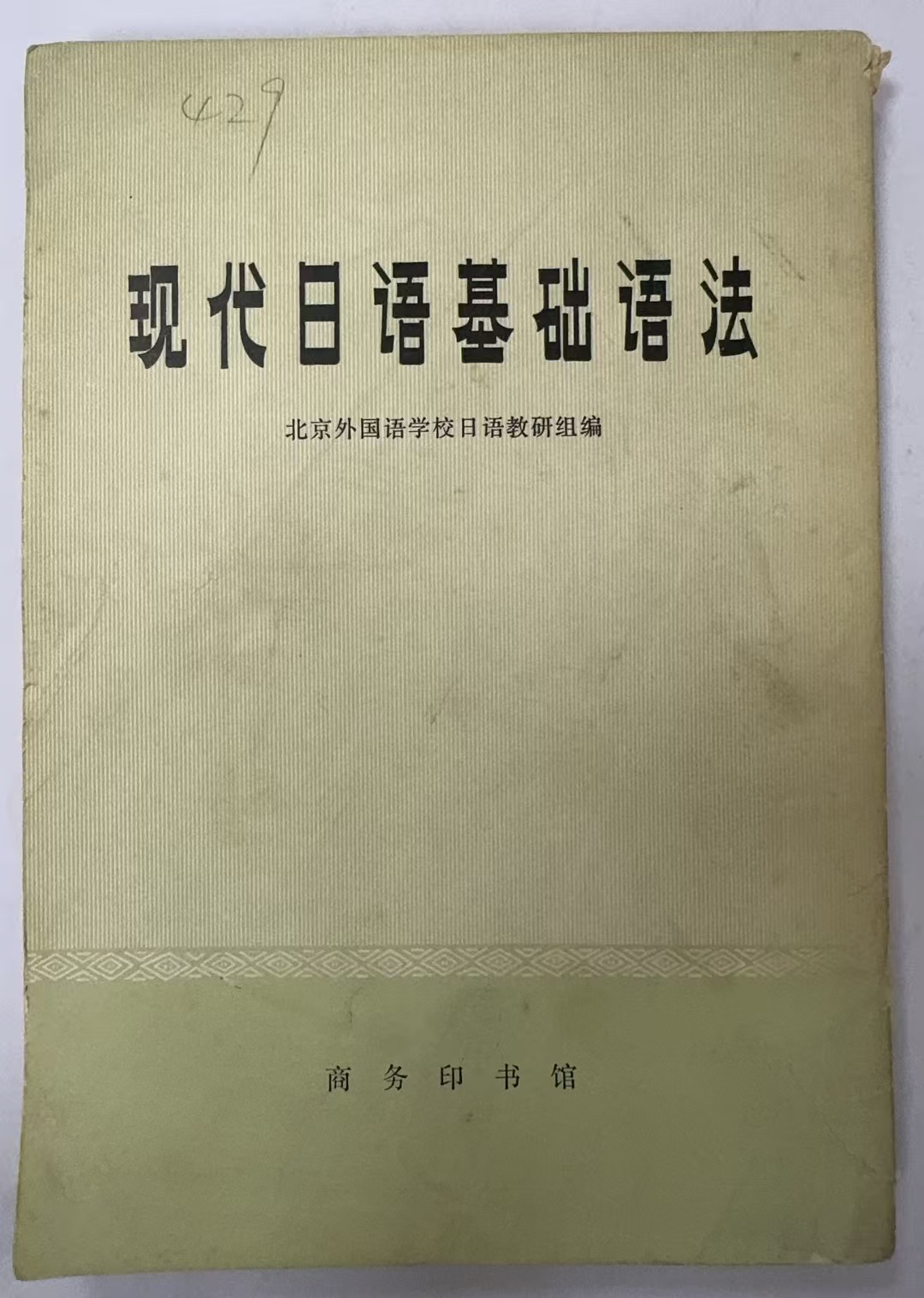 当代日语基础语法
