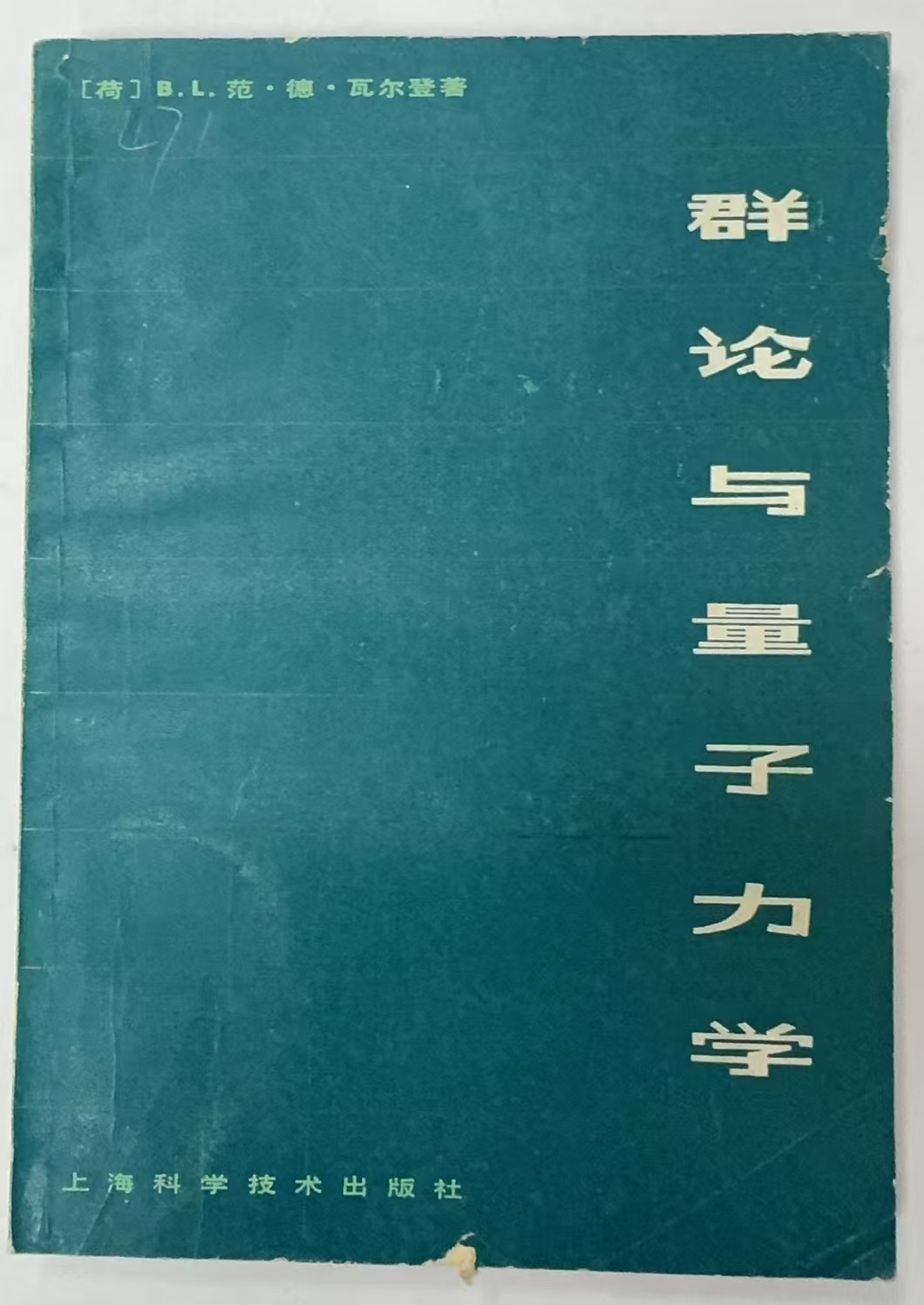 群论与量子力学