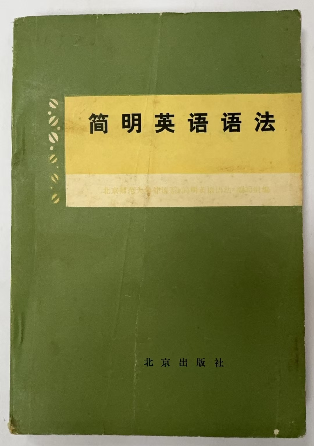 简明英语语法
