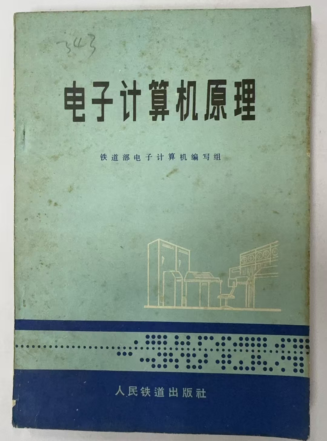 电子计算机原理