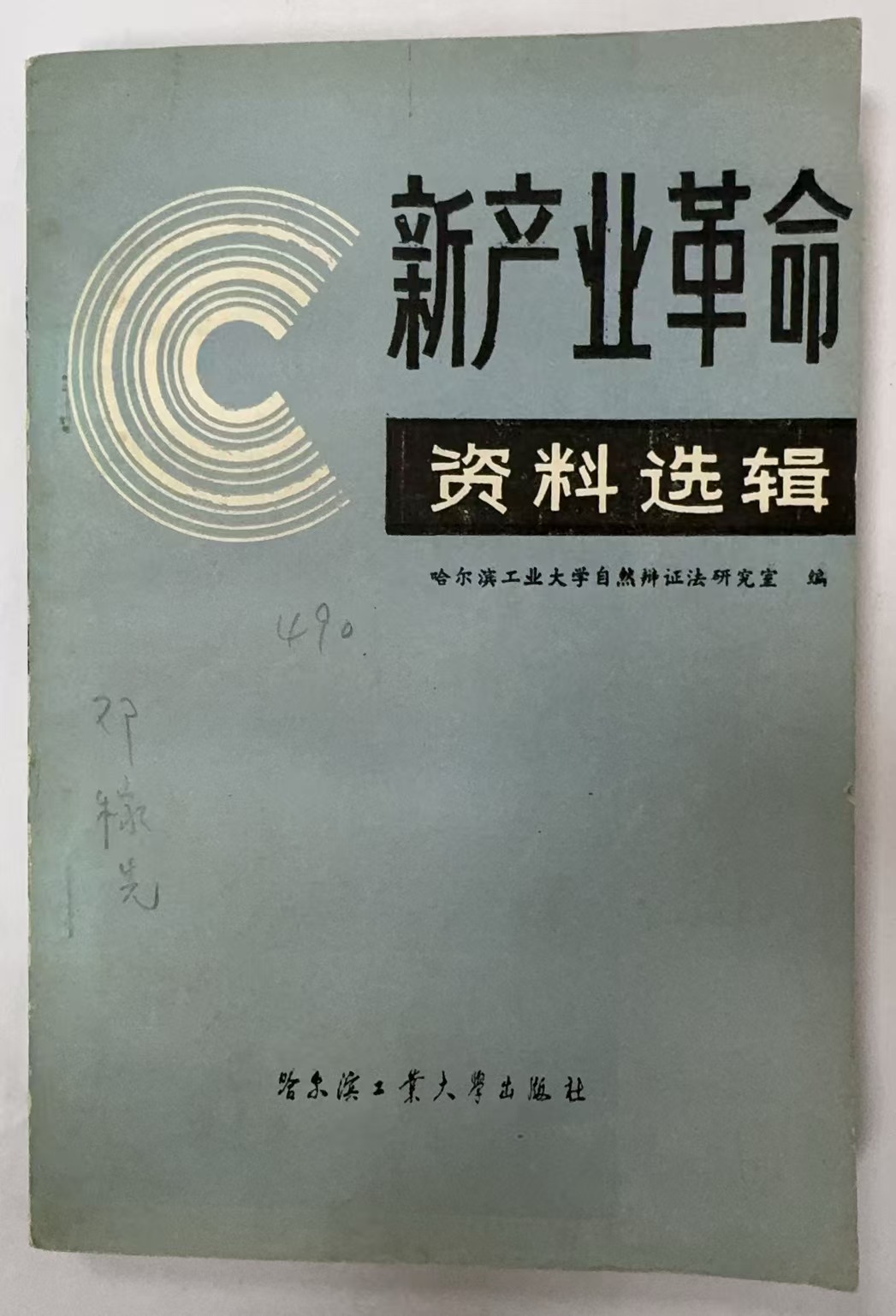 新产业革命资料选辑