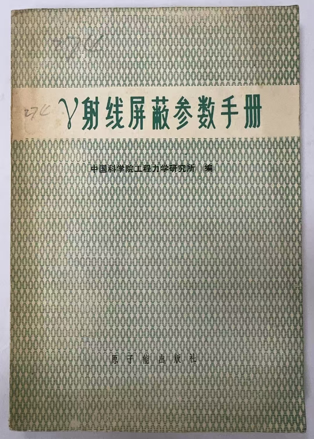 γ射线屏蔽参数手册
