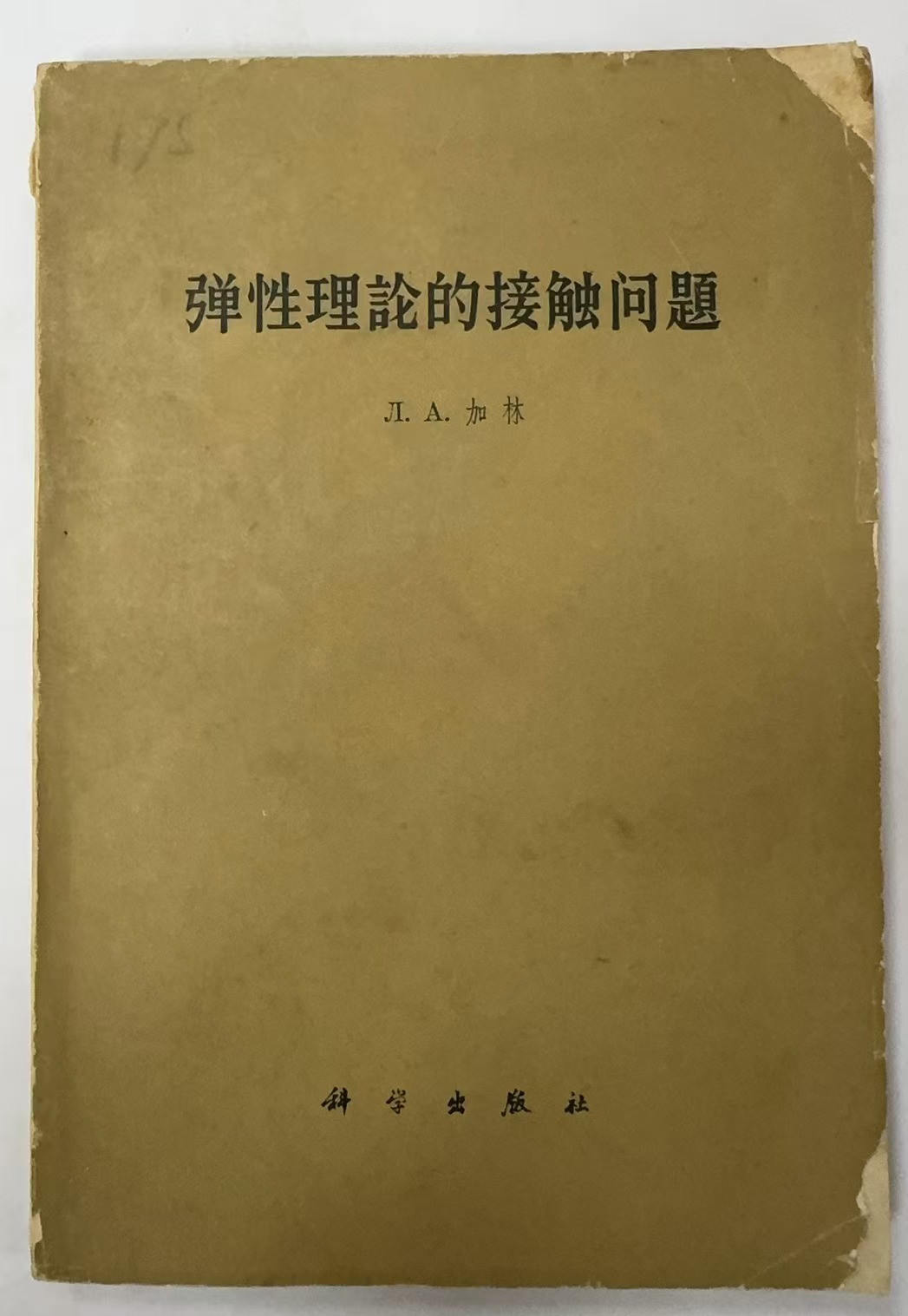 弹性理论的接触问题