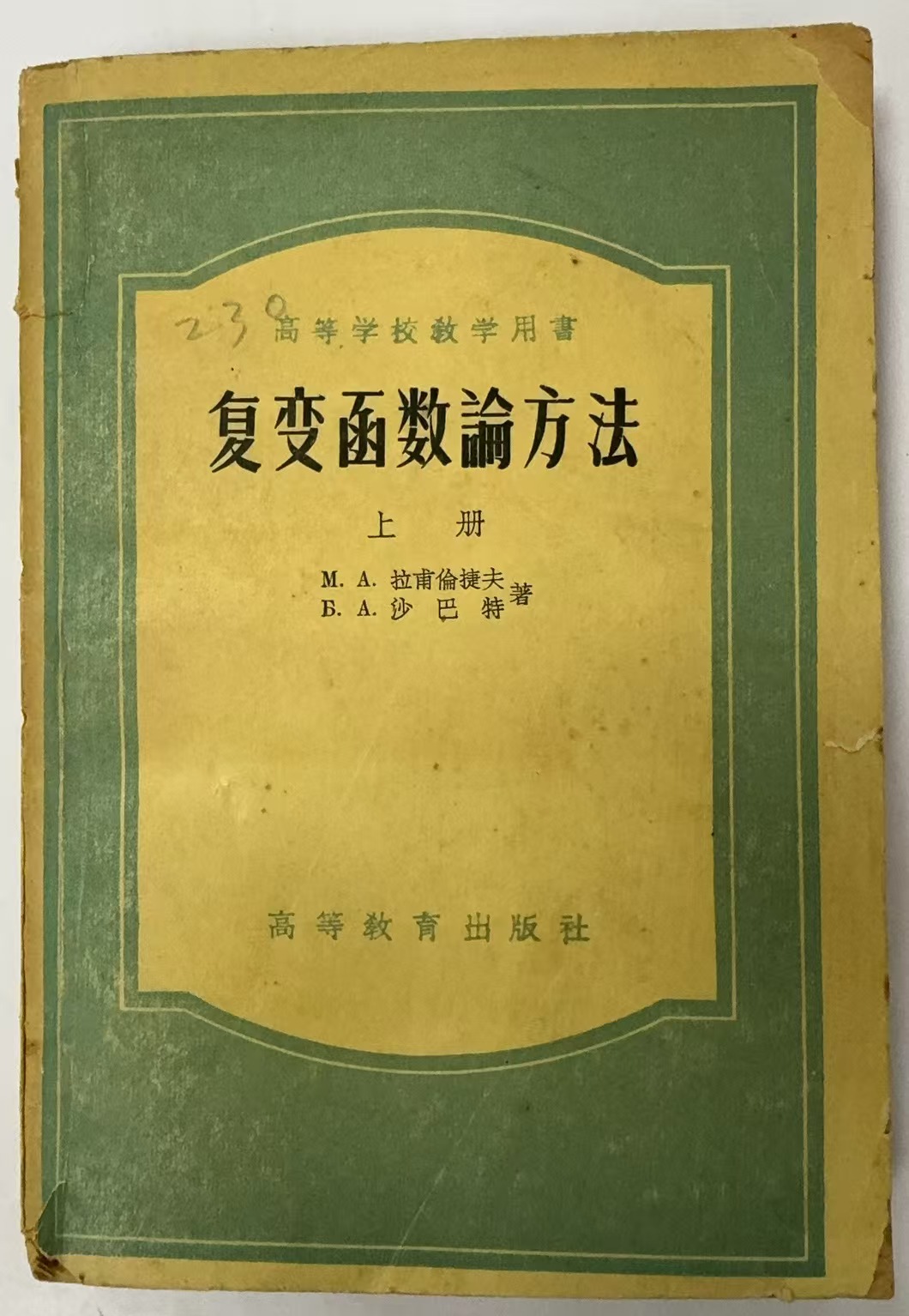 复变函数论方法 上册
