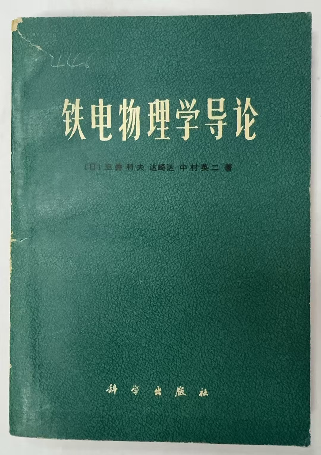 铁电物理学导论