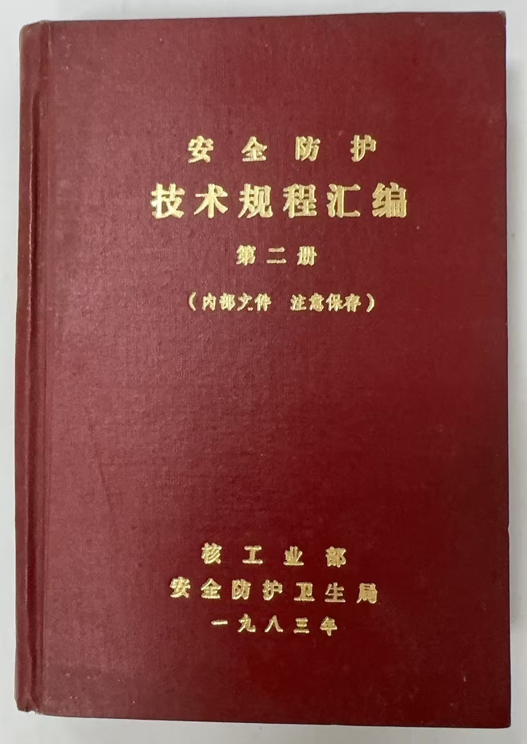 安全防护技术规程汇编第二册