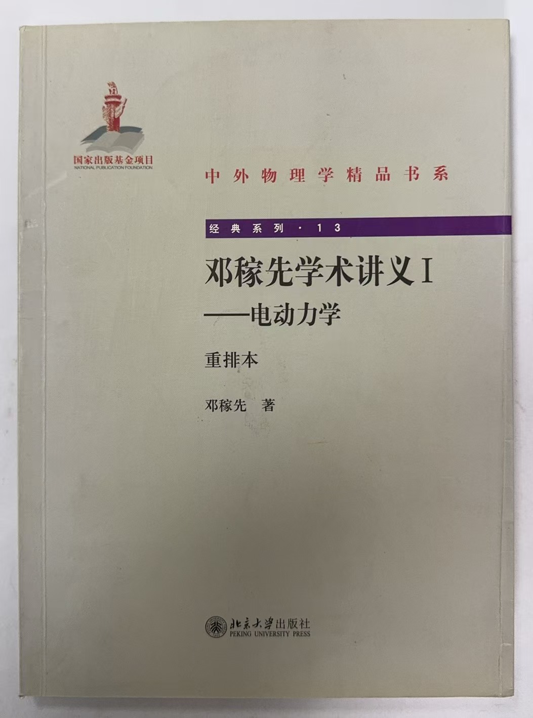 邓稼先学术讲义Ⅰ——电动力学
