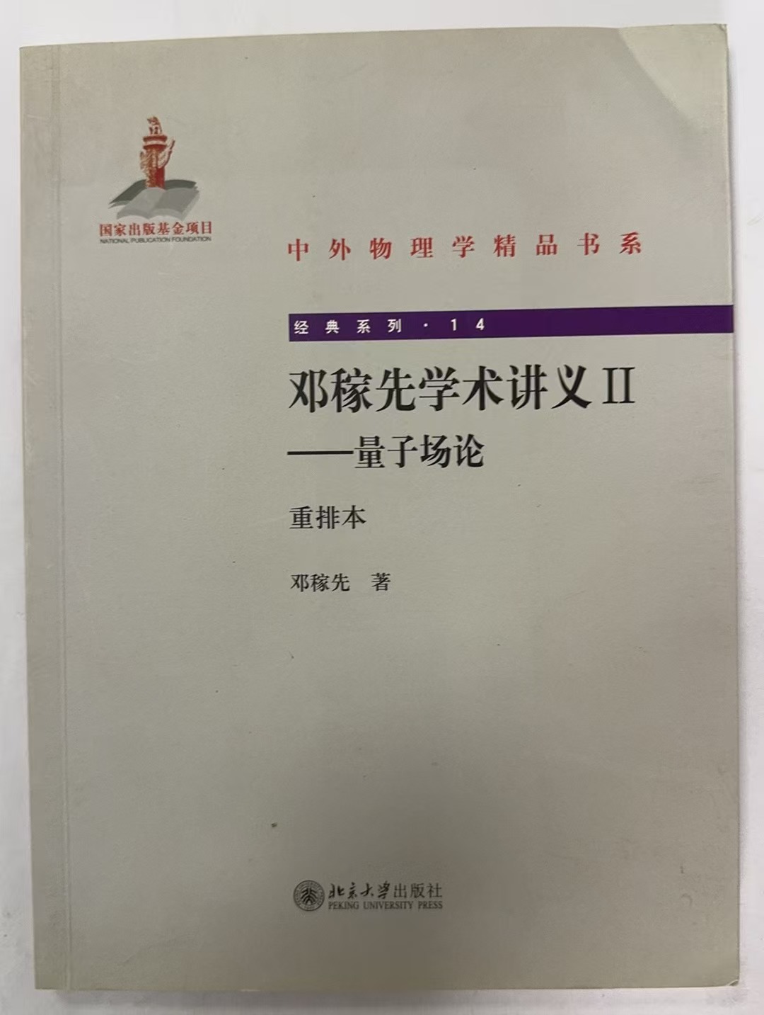 邓稼先学术讲义Ⅱ——量子场论