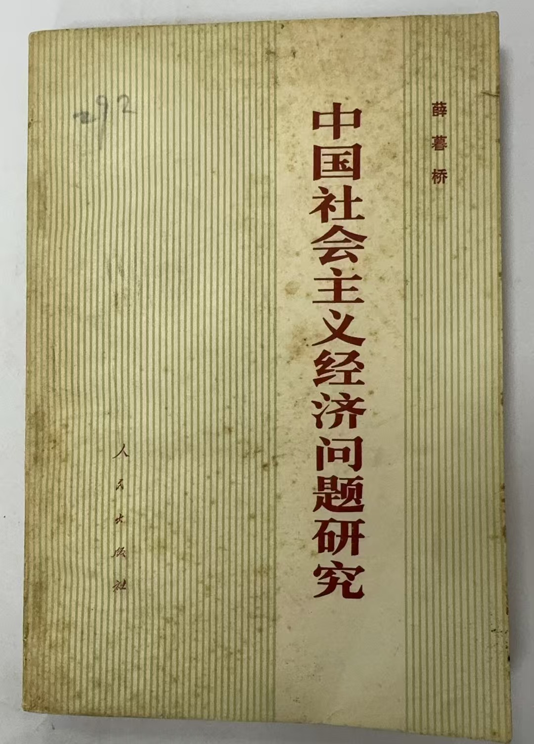 中国社会主义经济问题研究