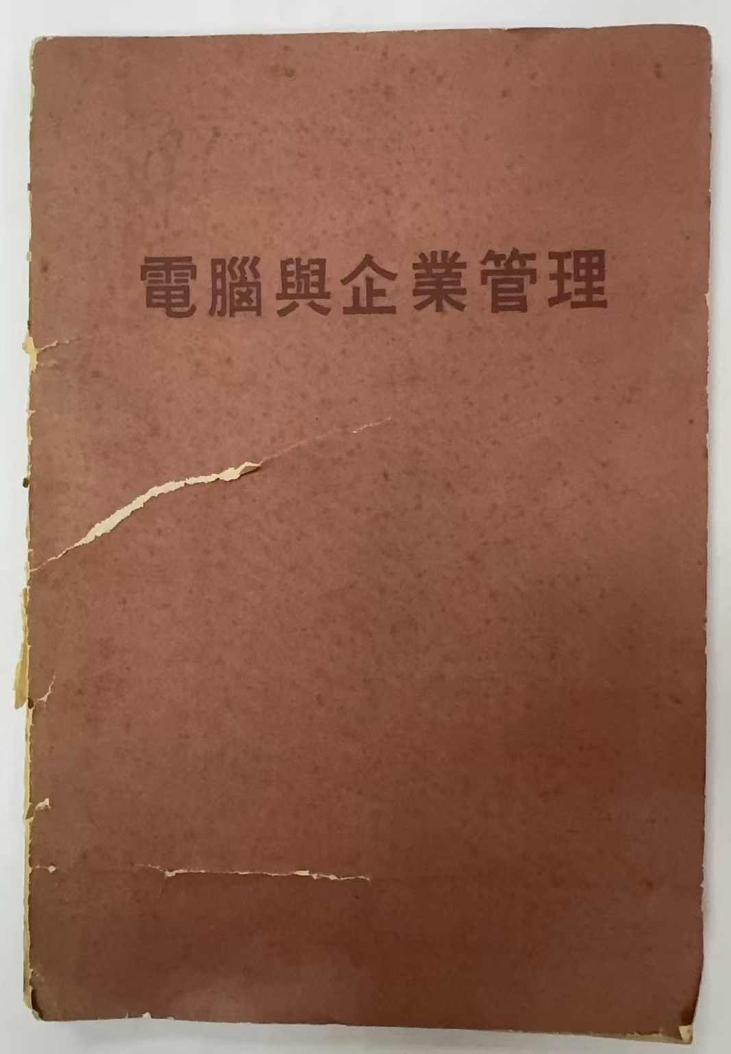 电脑与企业管理