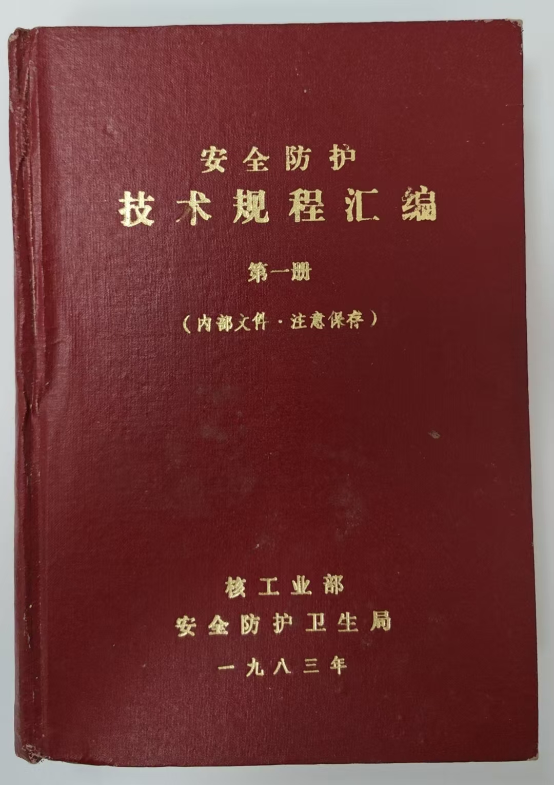 安全防护技术规程汇编第一册