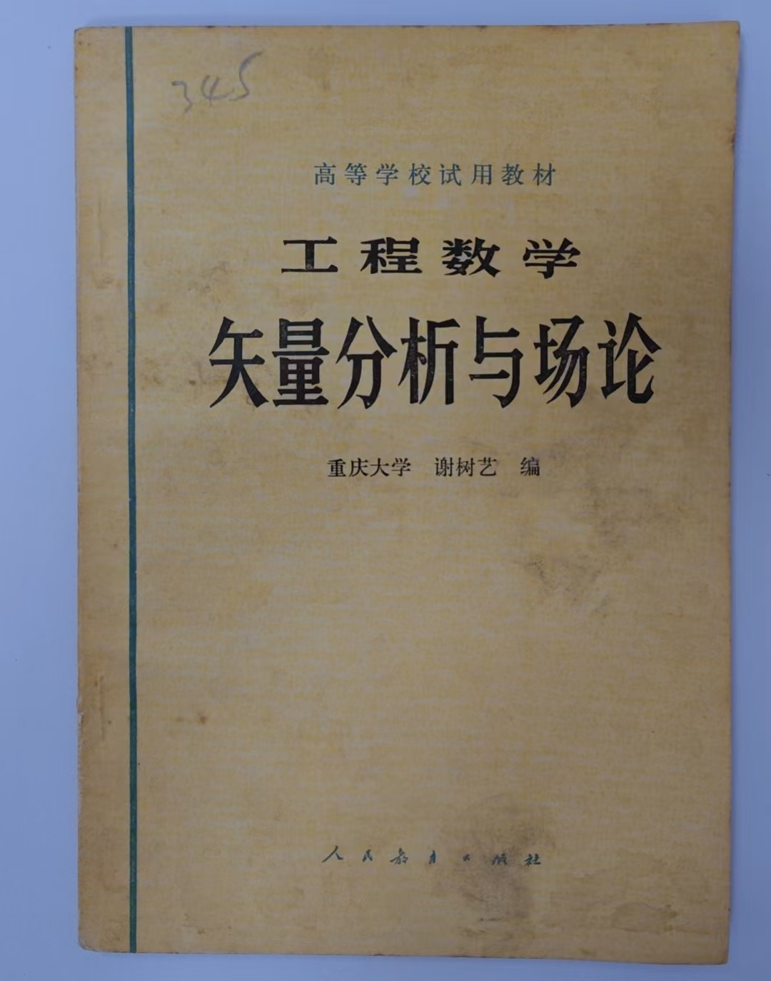 工程数学矢量分析与场论