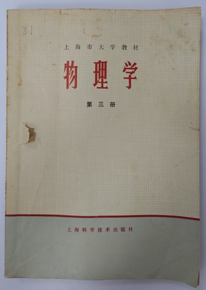 物理学 第三册