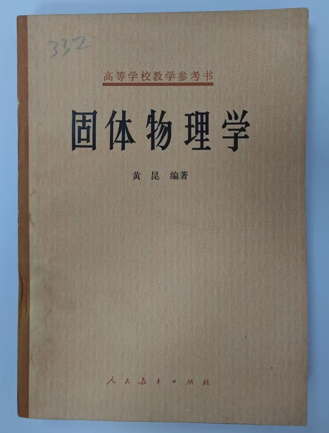 固体物理学