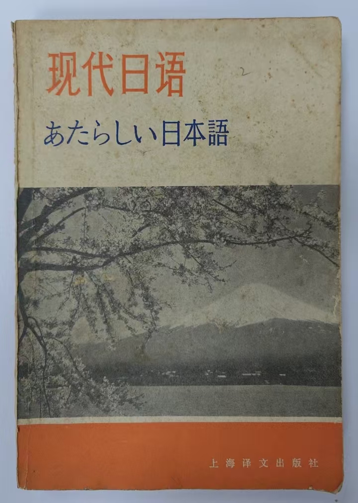 当代日语