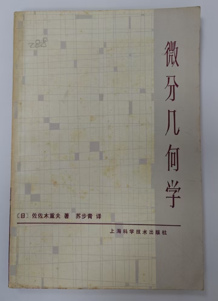 微分几何学