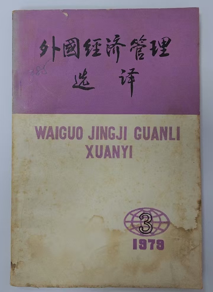 外国经济管理选译