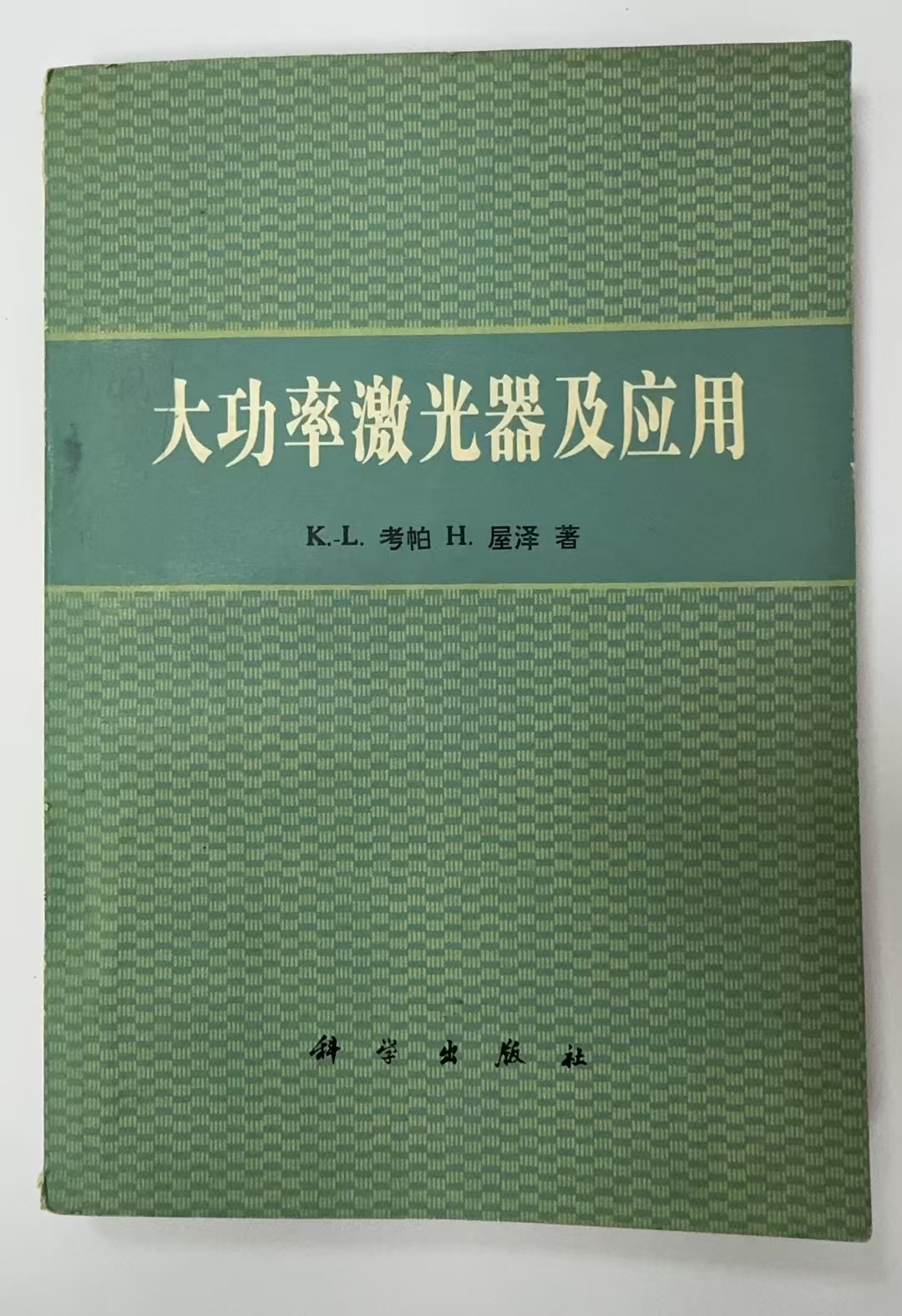 大功率激光器及应用