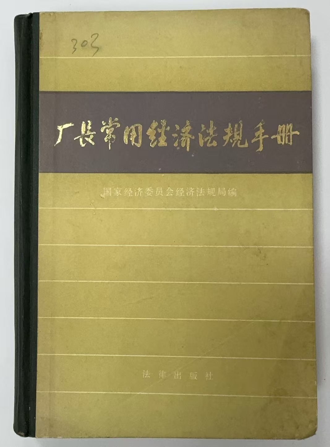 厂长常用经济法规手册