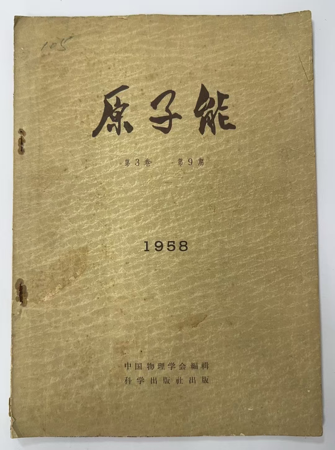 原子能
第3卷 第9期