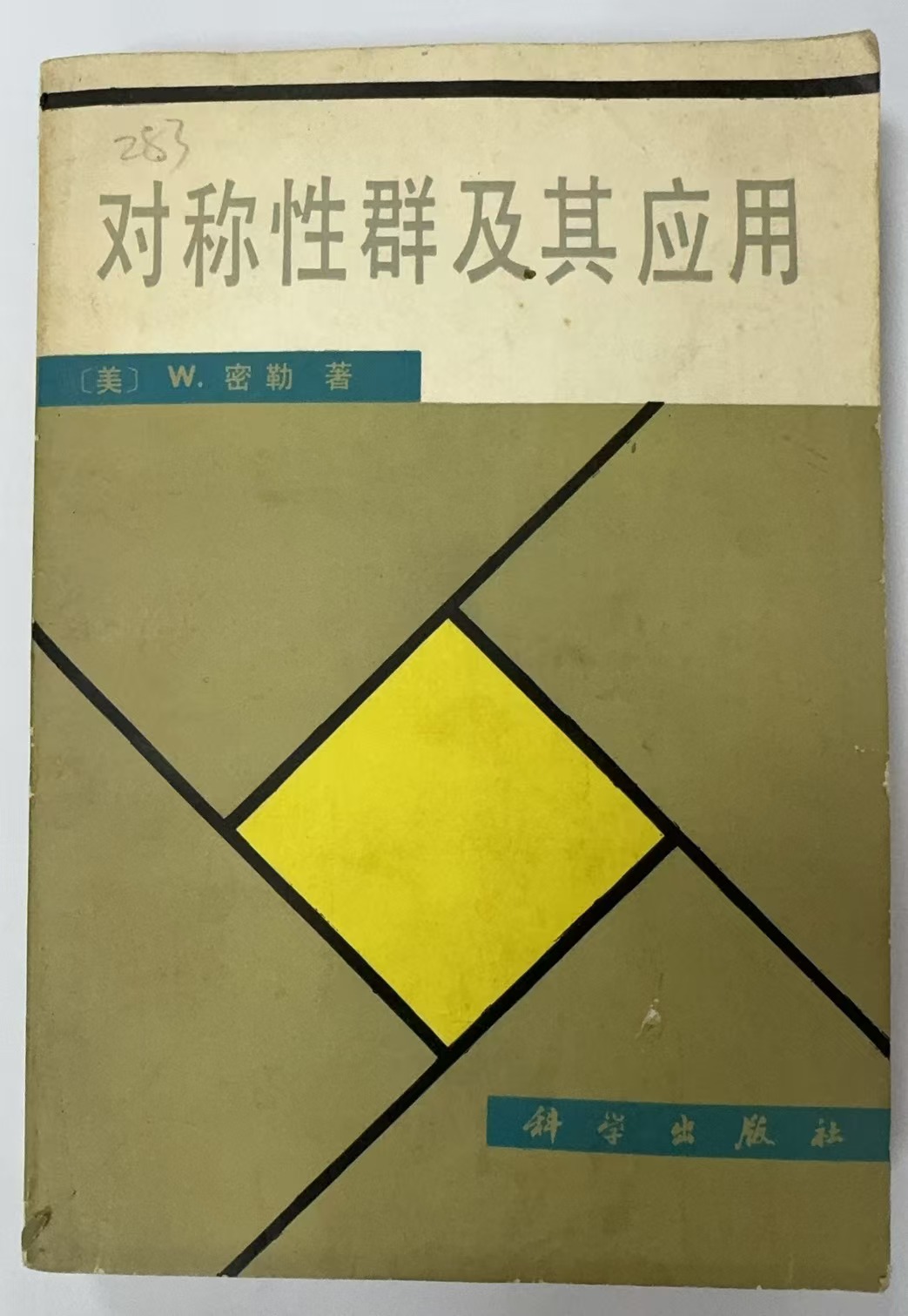 对称性群及其应用